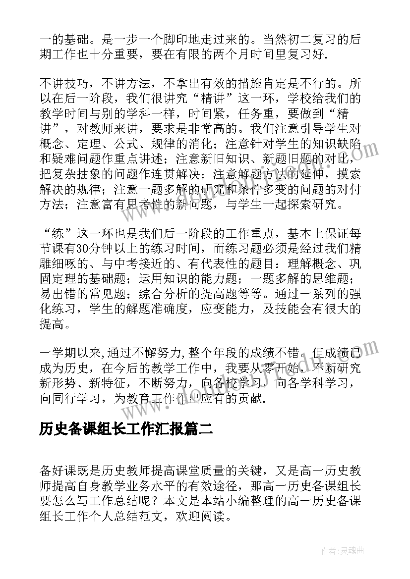 最新历史备课组长工作汇报 八年级历史备课组长工作总结(实用8篇)