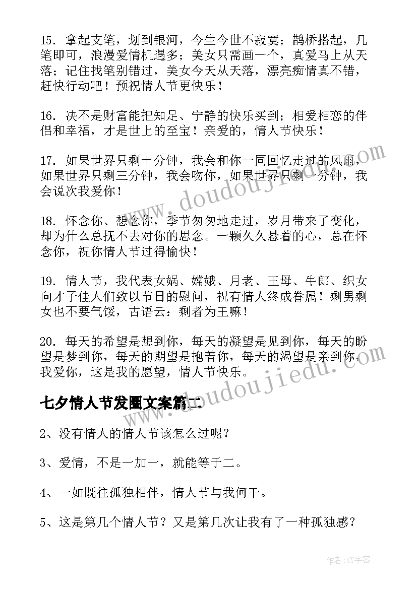 七夕情人节发圈文案 情人节朋友圈走心文案经典(汇总8篇)