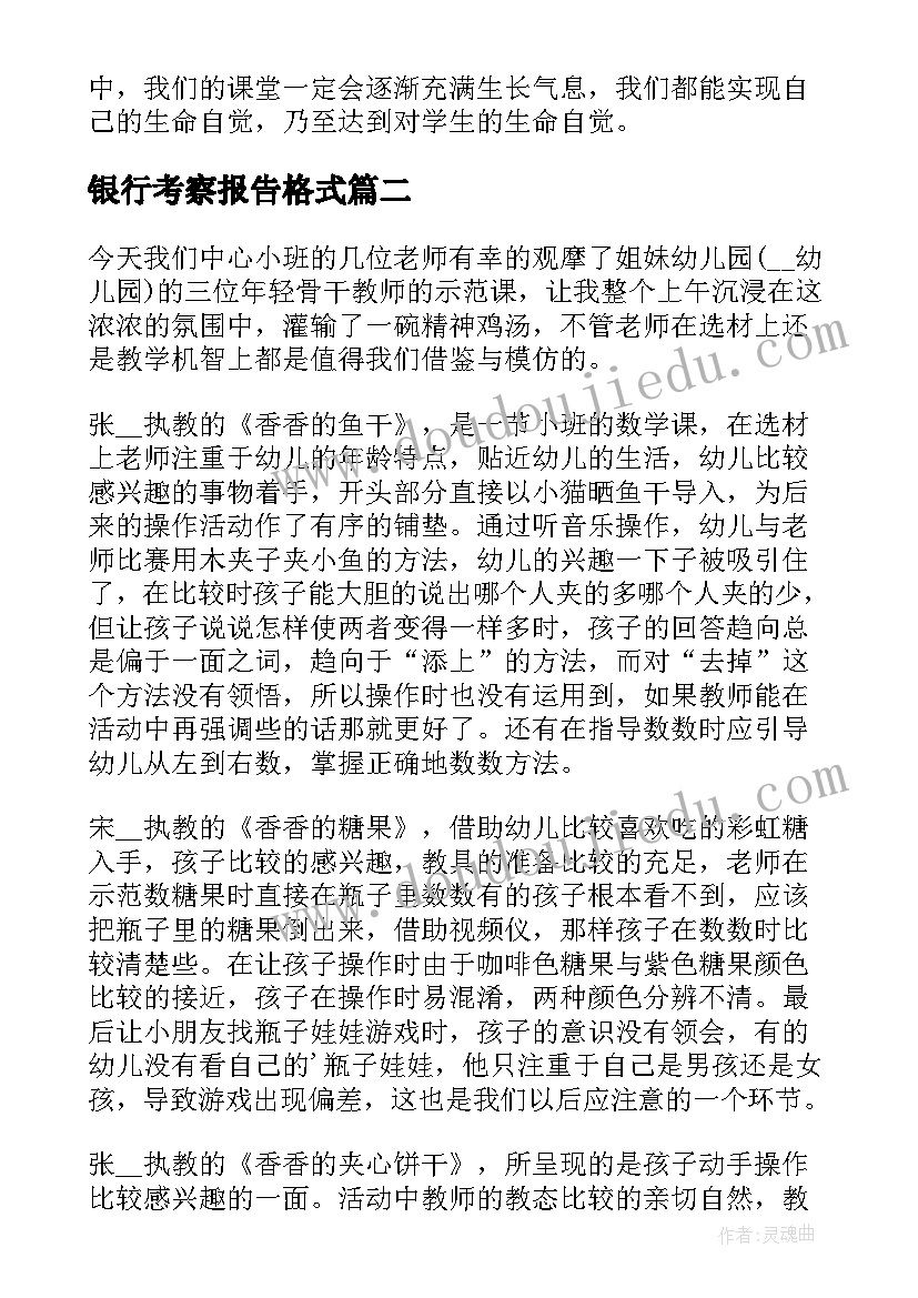 2023年银行考察报告格式(通用8篇)