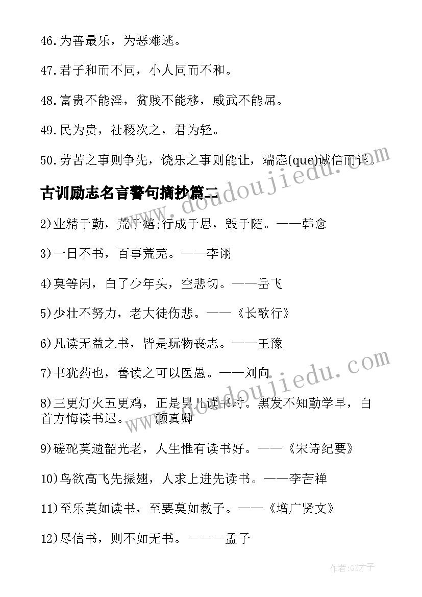 2023年古训励志名言警句摘抄 古训励志名言警句(汇总8篇)