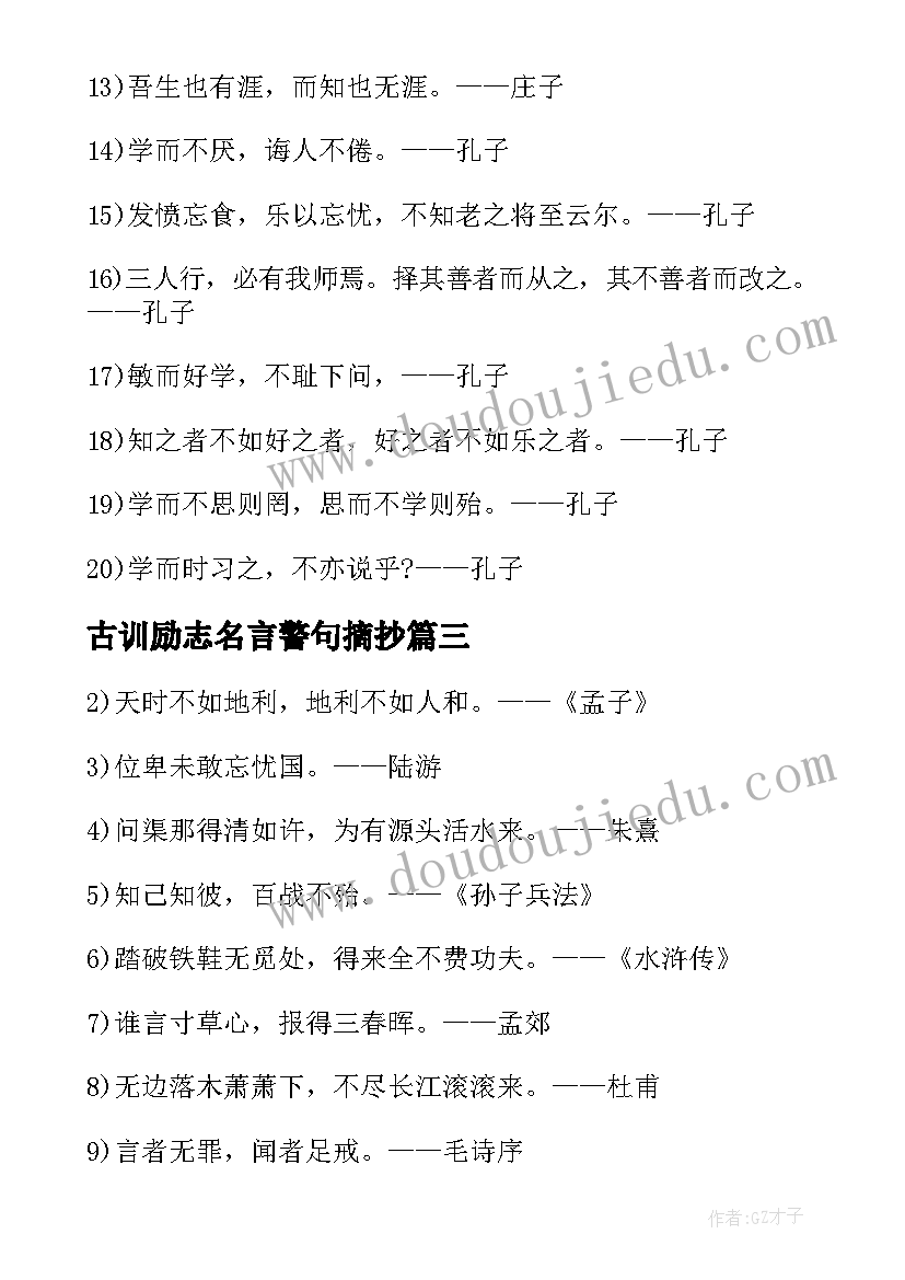 2023年古训励志名言警句摘抄 古训励志名言警句(汇总8篇)