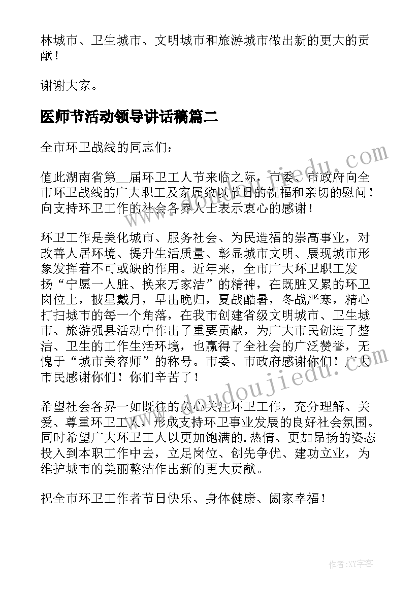 2023年医师节活动领导讲话稿 环卫工人节领导讲话稿(汇总8篇)