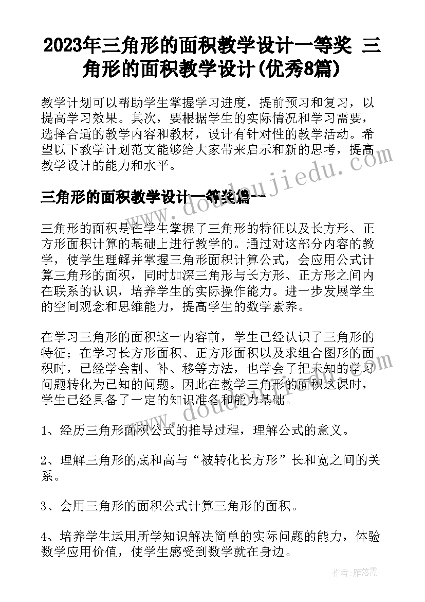 2023年三角形的面积教学设计一等奖 三角形的面积教学设计(优秀8篇)