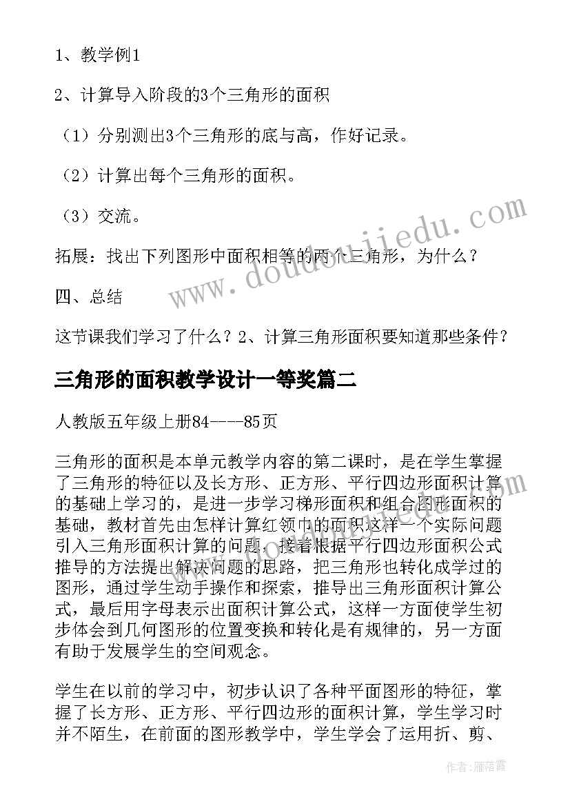 2023年三角形的面积教学设计一等奖 三角形的面积教学设计(优秀8篇)