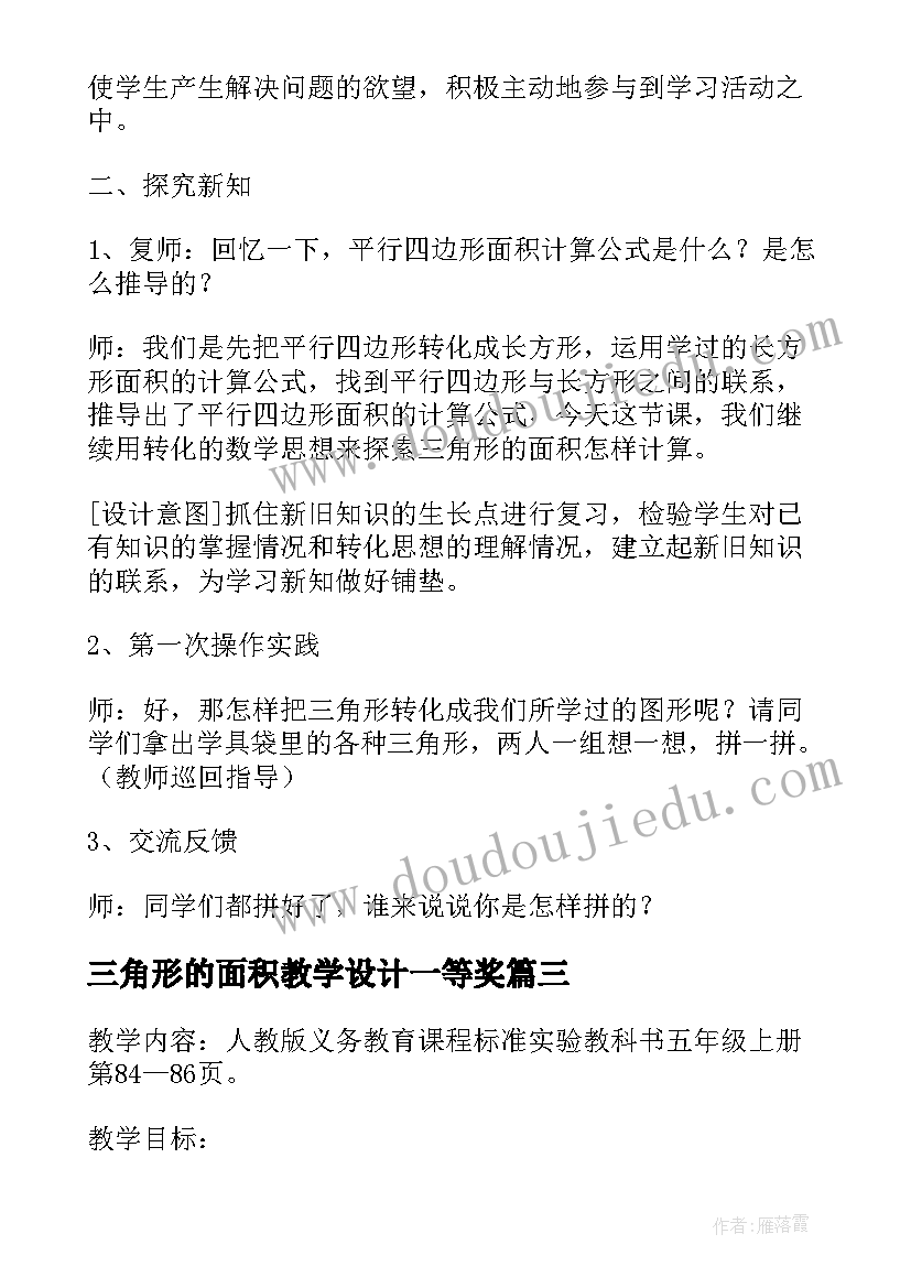 2023年三角形的面积教学设计一等奖 三角形的面积教学设计(优秀8篇)