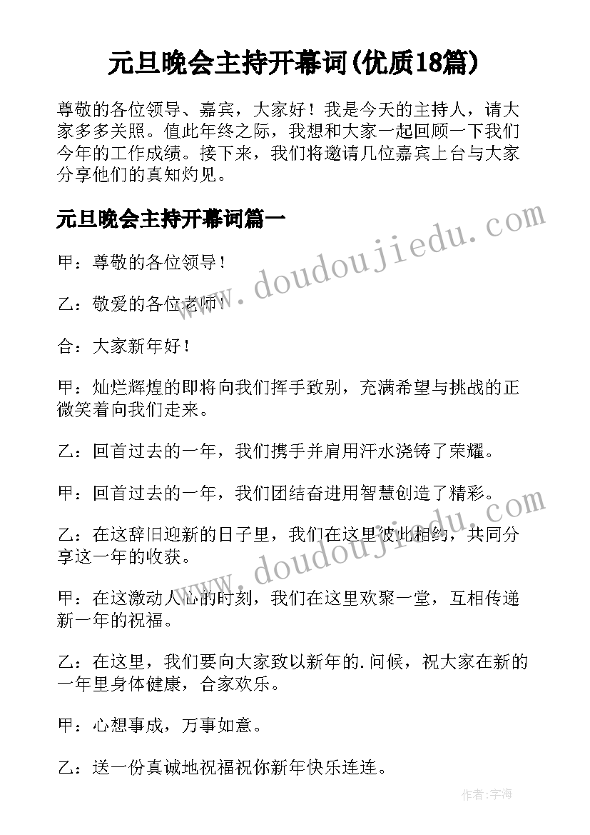 元旦晚会主持开幕词(优质18篇)