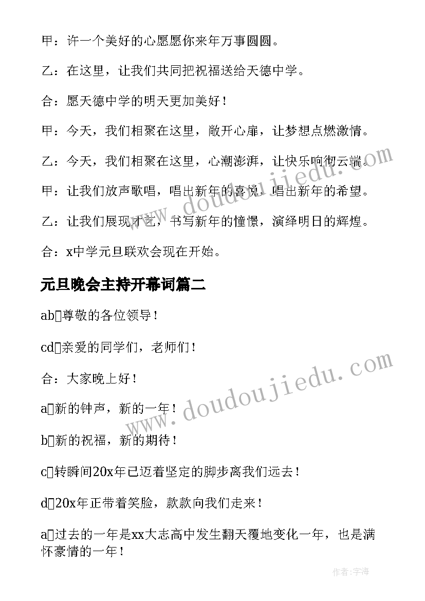 元旦晚会主持开幕词(优质18篇)