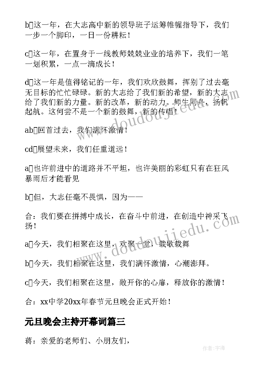 元旦晚会主持开幕词(优质18篇)