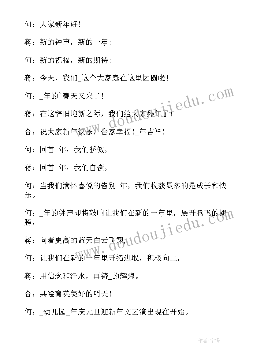 元旦晚会主持开幕词(优质18篇)