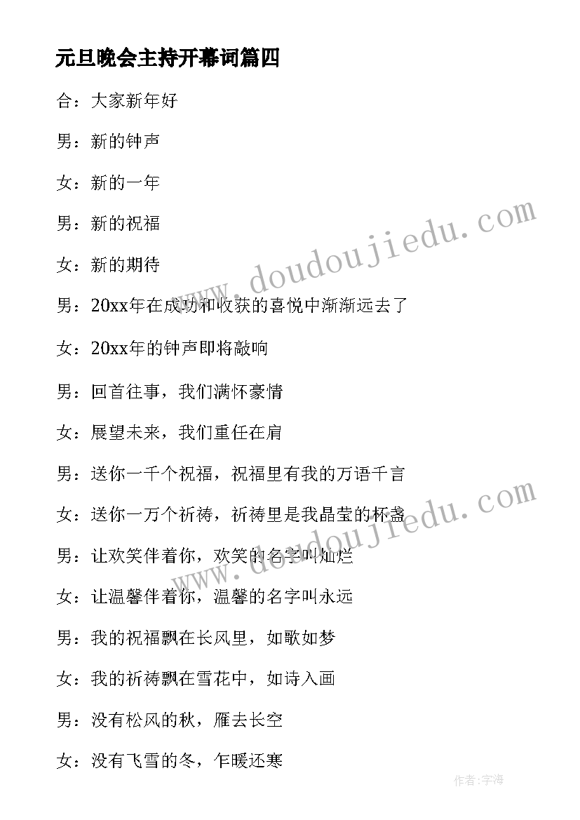 元旦晚会主持开幕词(优质18篇)