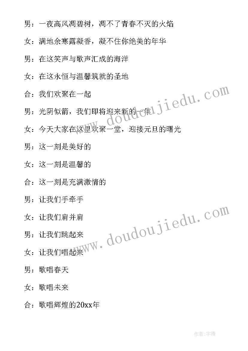 元旦晚会主持开幕词(优质18篇)