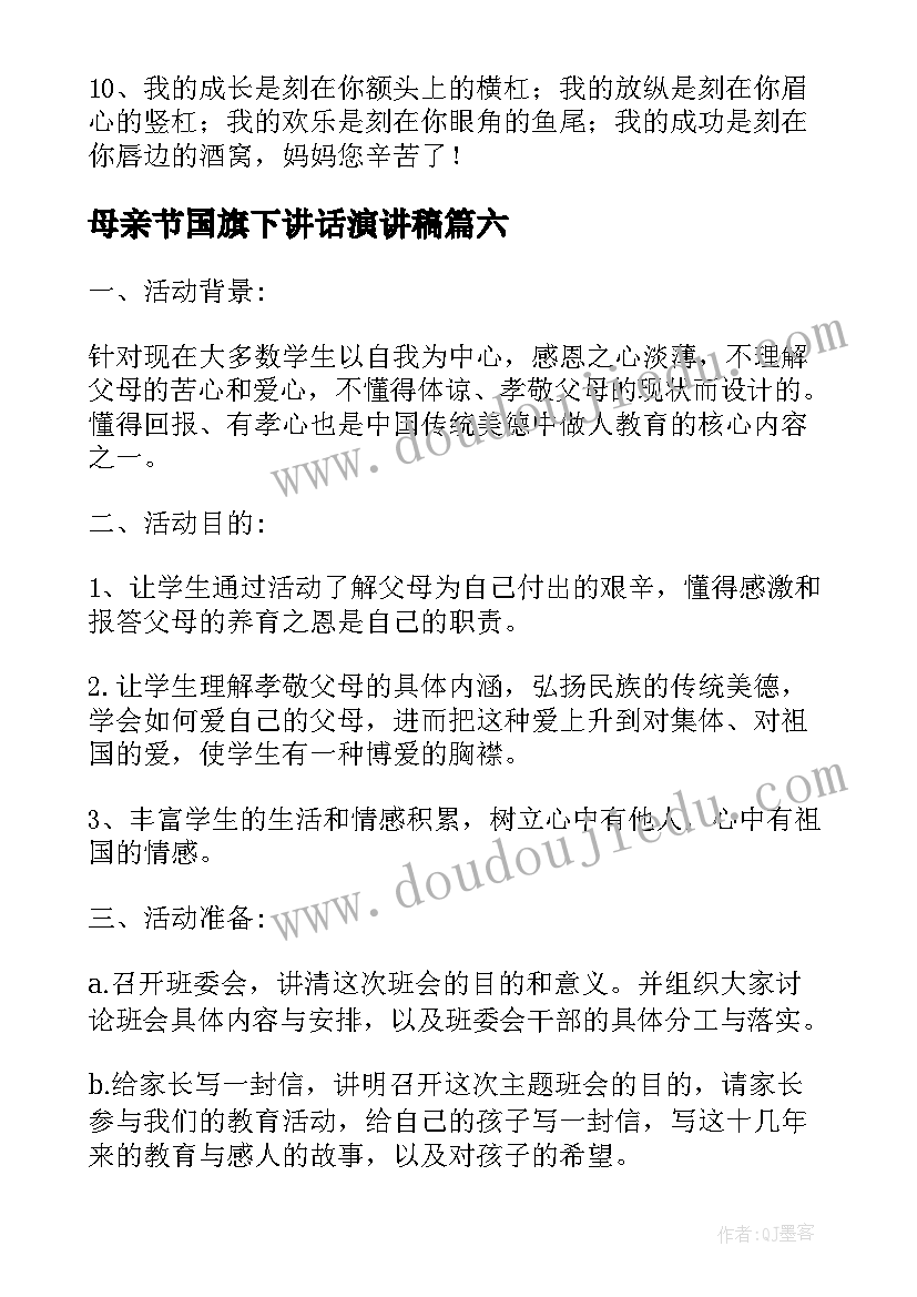 最新母亲节国旗下讲话演讲稿 母亲节的演讲稿精彩(模板8篇)