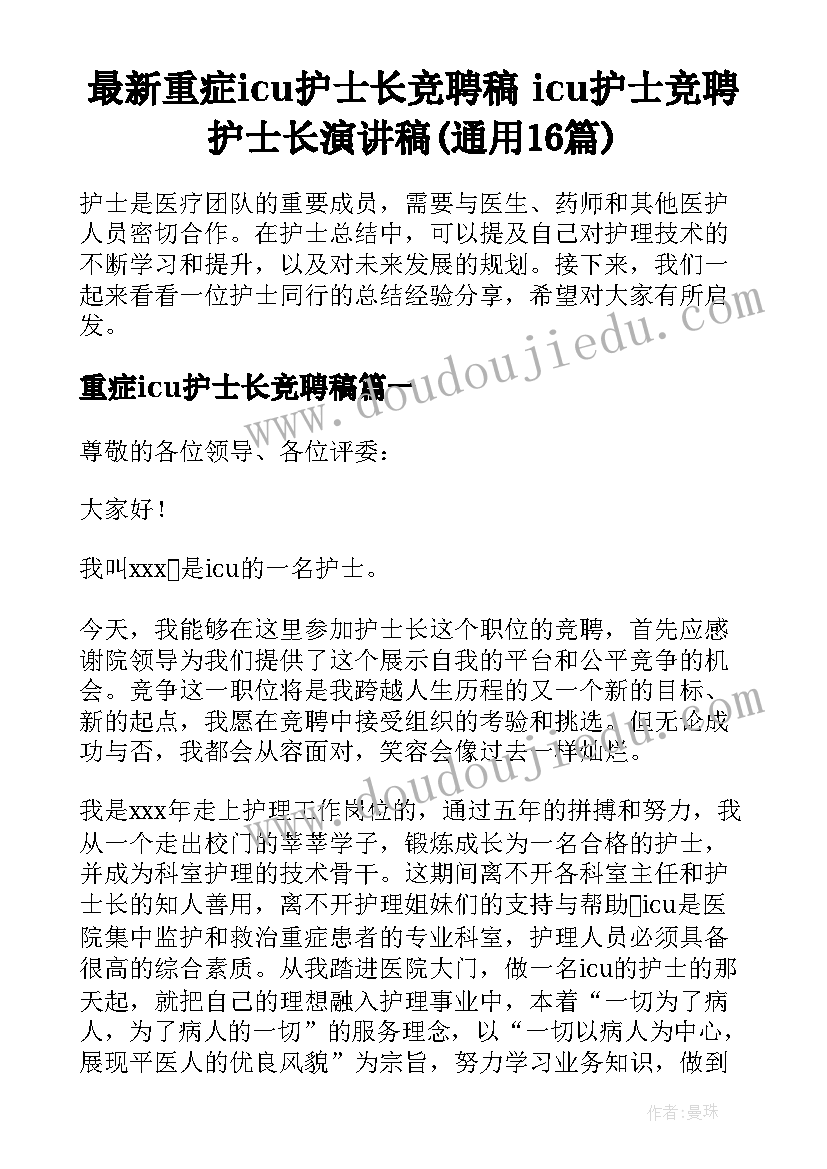 最新重症icu护士长竞聘稿 icu护士竞聘护士长演讲稿(通用16篇)