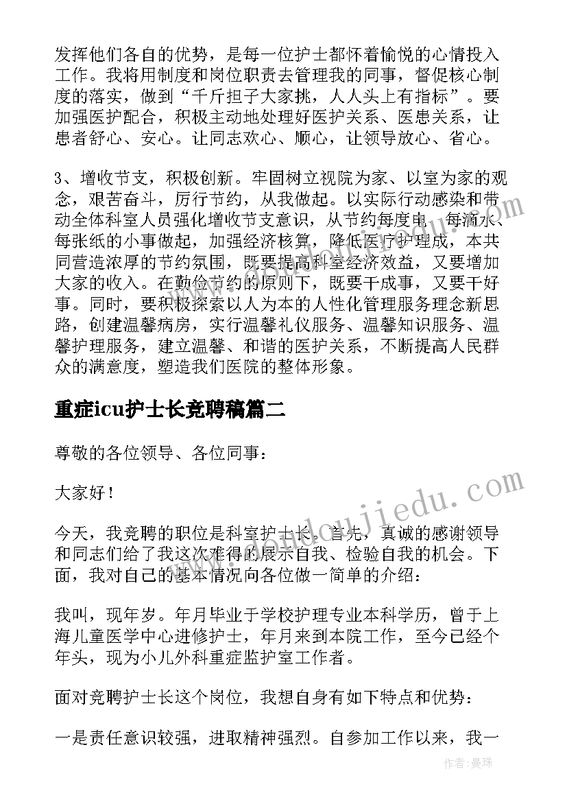 最新重症icu护士长竞聘稿 icu护士竞聘护士长演讲稿(通用16篇)