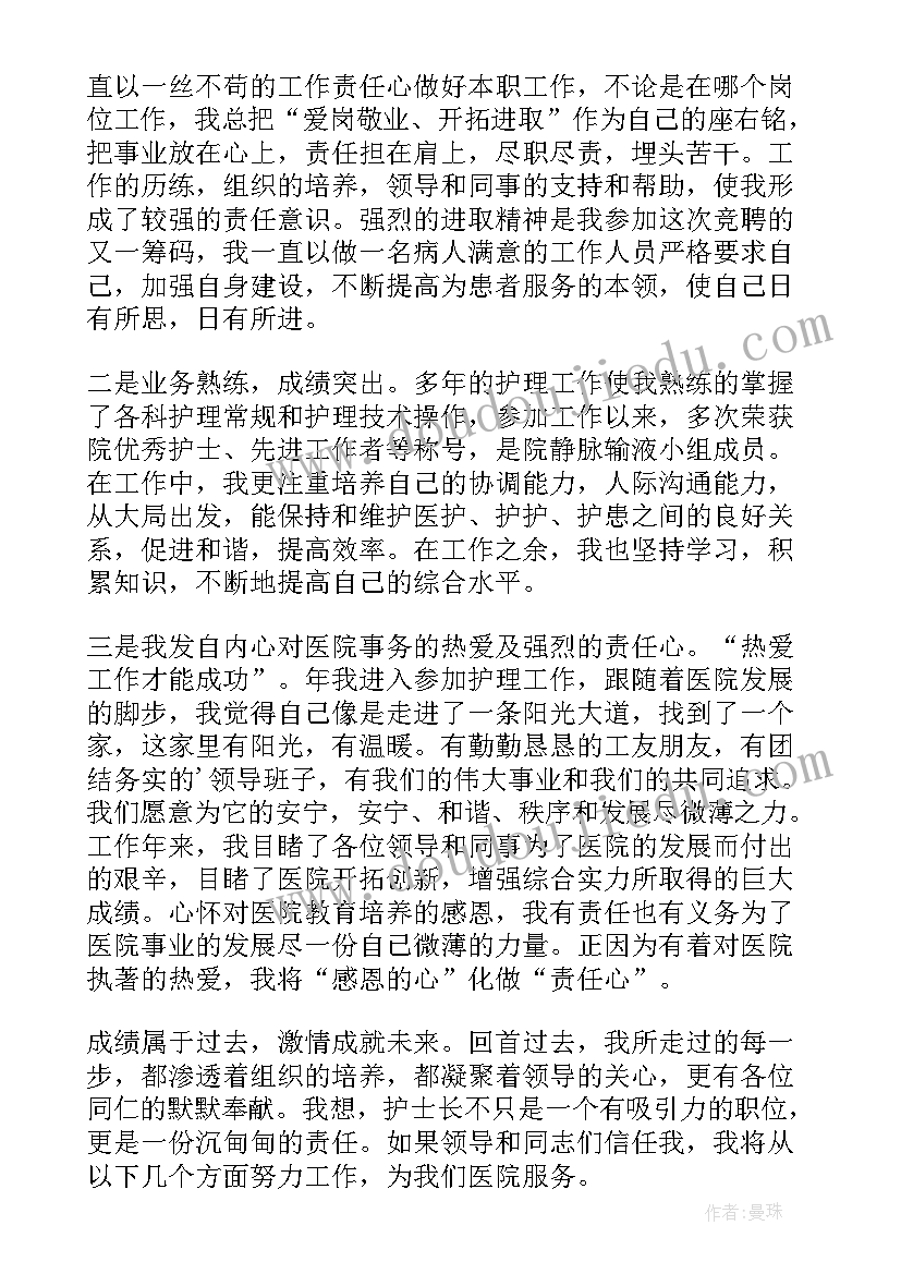 最新重症icu护士长竞聘稿 icu护士竞聘护士长演讲稿(通用16篇)