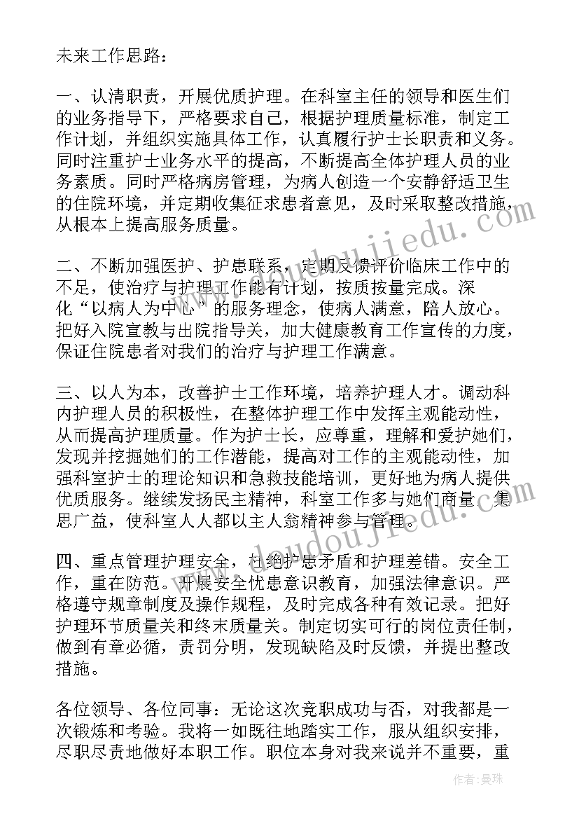 最新重症icu护士长竞聘稿 icu护士竞聘护士长演讲稿(通用16篇)