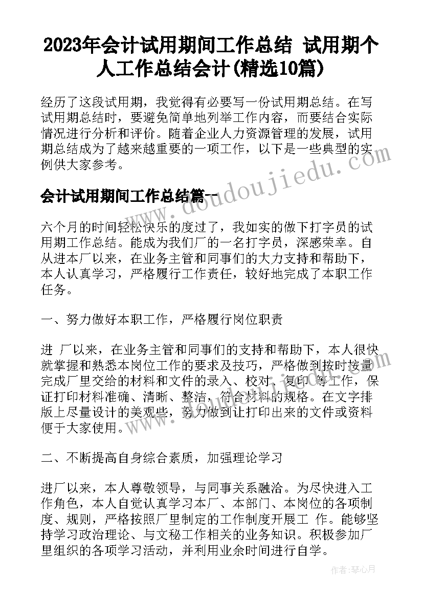 2023年会计试用期间工作总结 试用期个人工作总结会计(精选10篇)