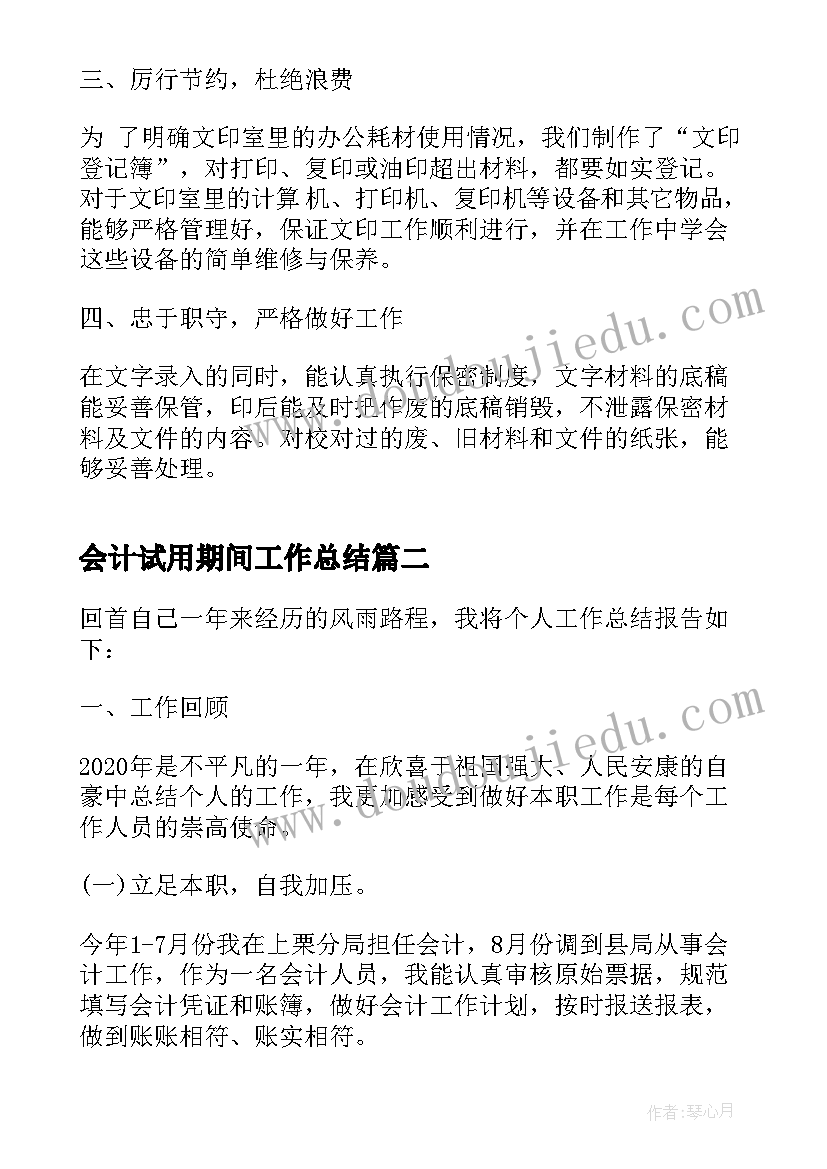 2023年会计试用期间工作总结 试用期个人工作总结会计(精选10篇)