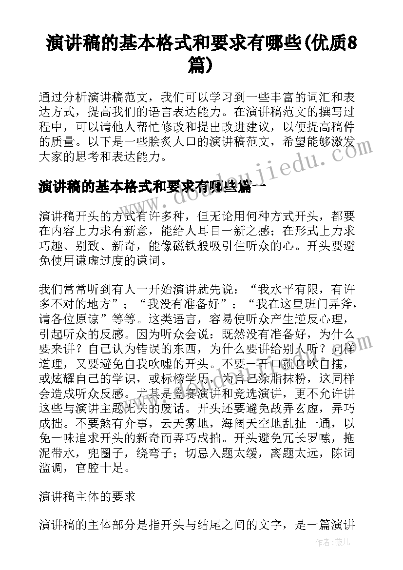 演讲稿的基本格式和要求有哪些(优质8篇)