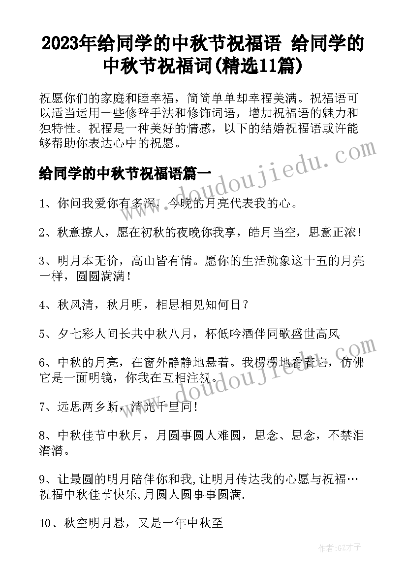 2023年给同学的中秋节祝福语 给同学的中秋节祝福词(精选11篇)