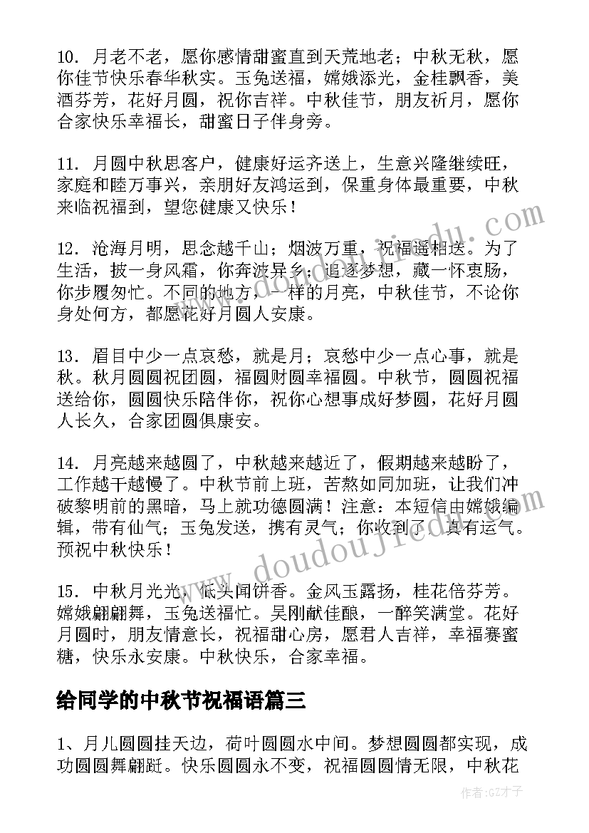 2023年给同学的中秋节祝福语 给同学的中秋节祝福词(精选11篇)