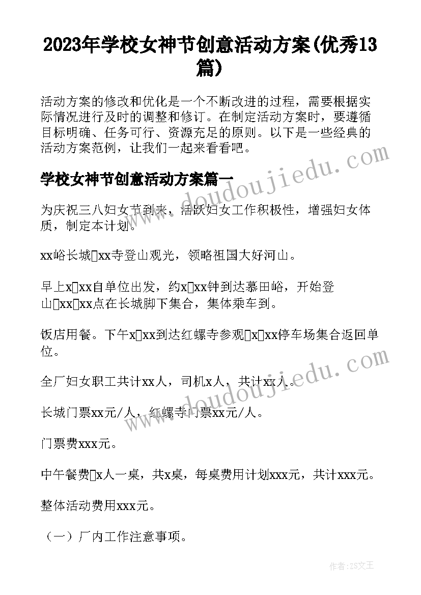 2023年学校女神节创意活动方案(优秀13篇)