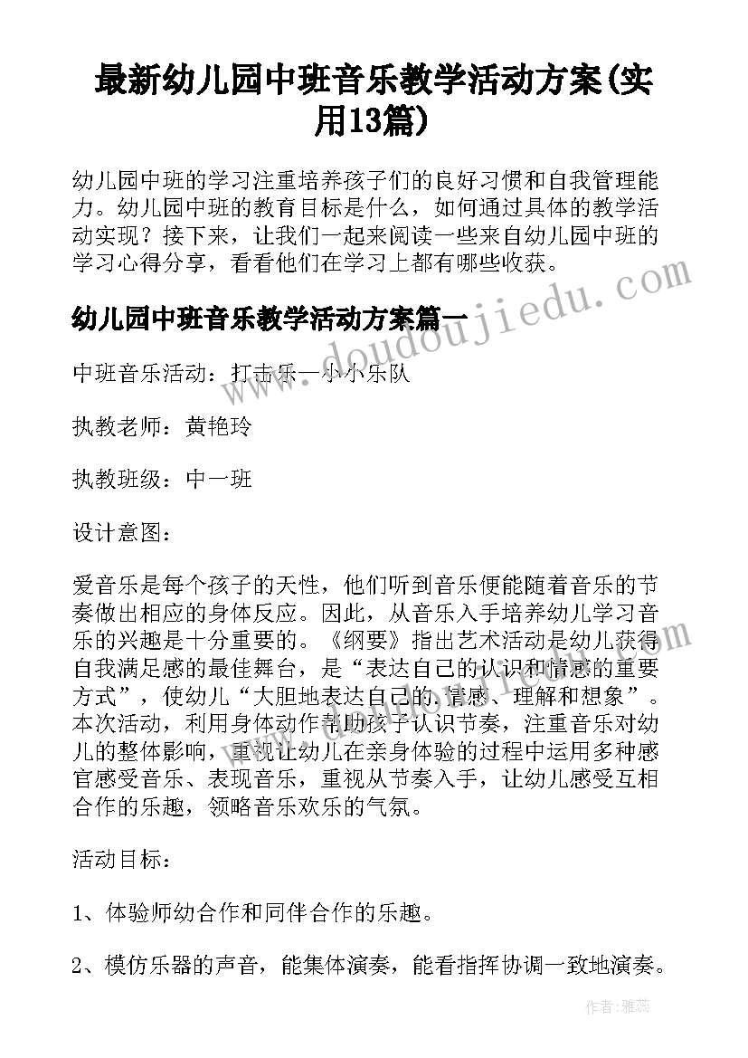 最新幼儿园中班音乐教学活动方案(实用13篇)