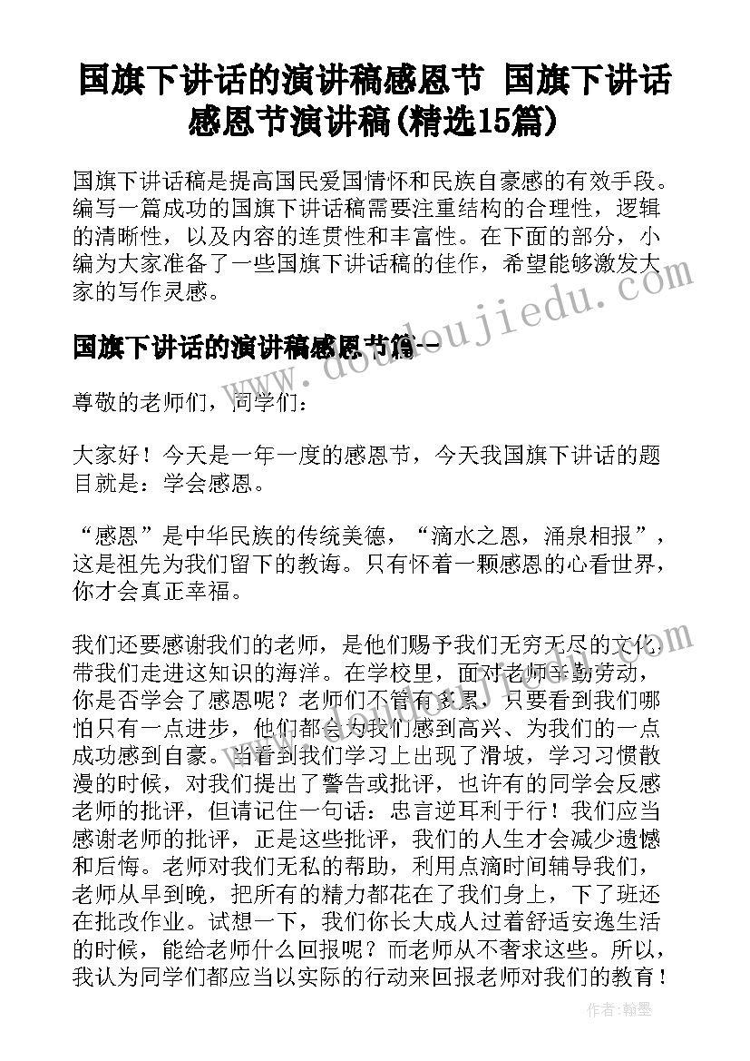 国旗下讲话的演讲稿感恩节 国旗下讲话感恩节演讲稿(精选15篇)