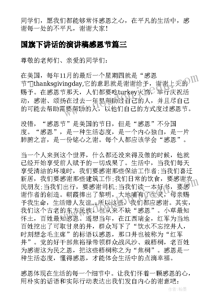 国旗下讲话的演讲稿感恩节 国旗下讲话感恩节演讲稿(精选15篇)