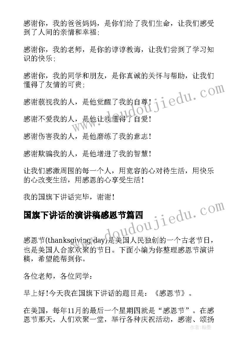 国旗下讲话的演讲稿感恩节 国旗下讲话感恩节演讲稿(精选15篇)