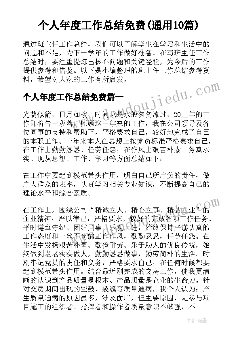 个人年度工作总结免费(通用10篇)