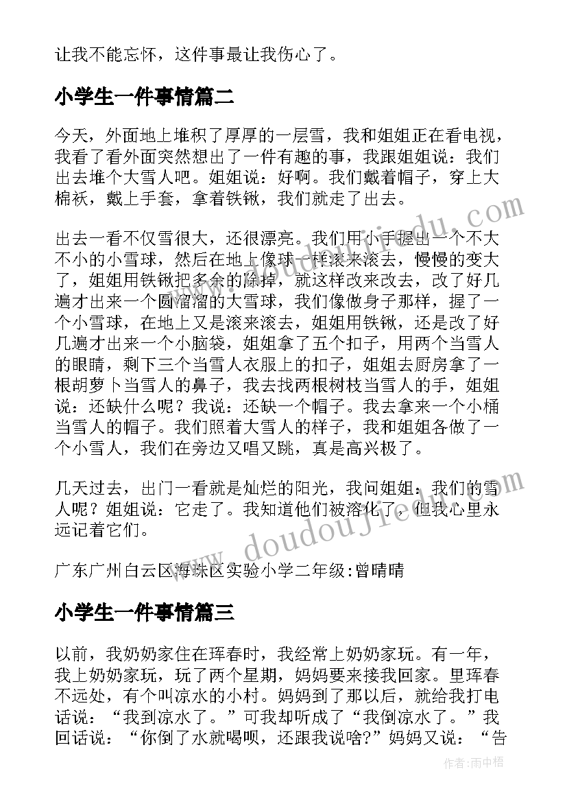 小学生一件事情 小学生日记一件小事(精选10篇)