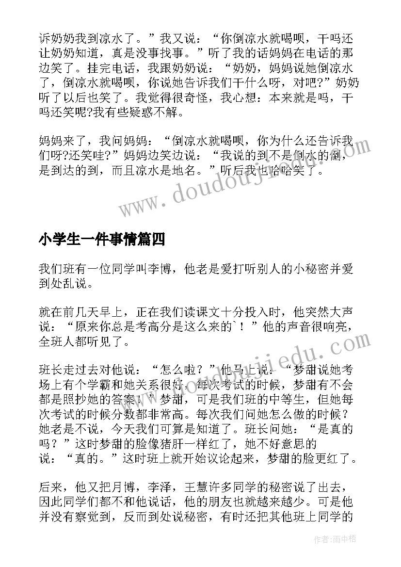 小学生一件事情 小学生日记一件小事(精选10篇)