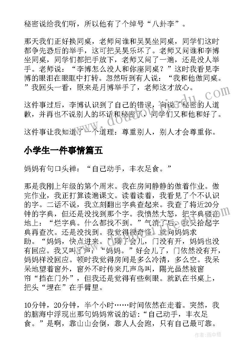 小学生一件事情 小学生日记一件小事(精选10篇)