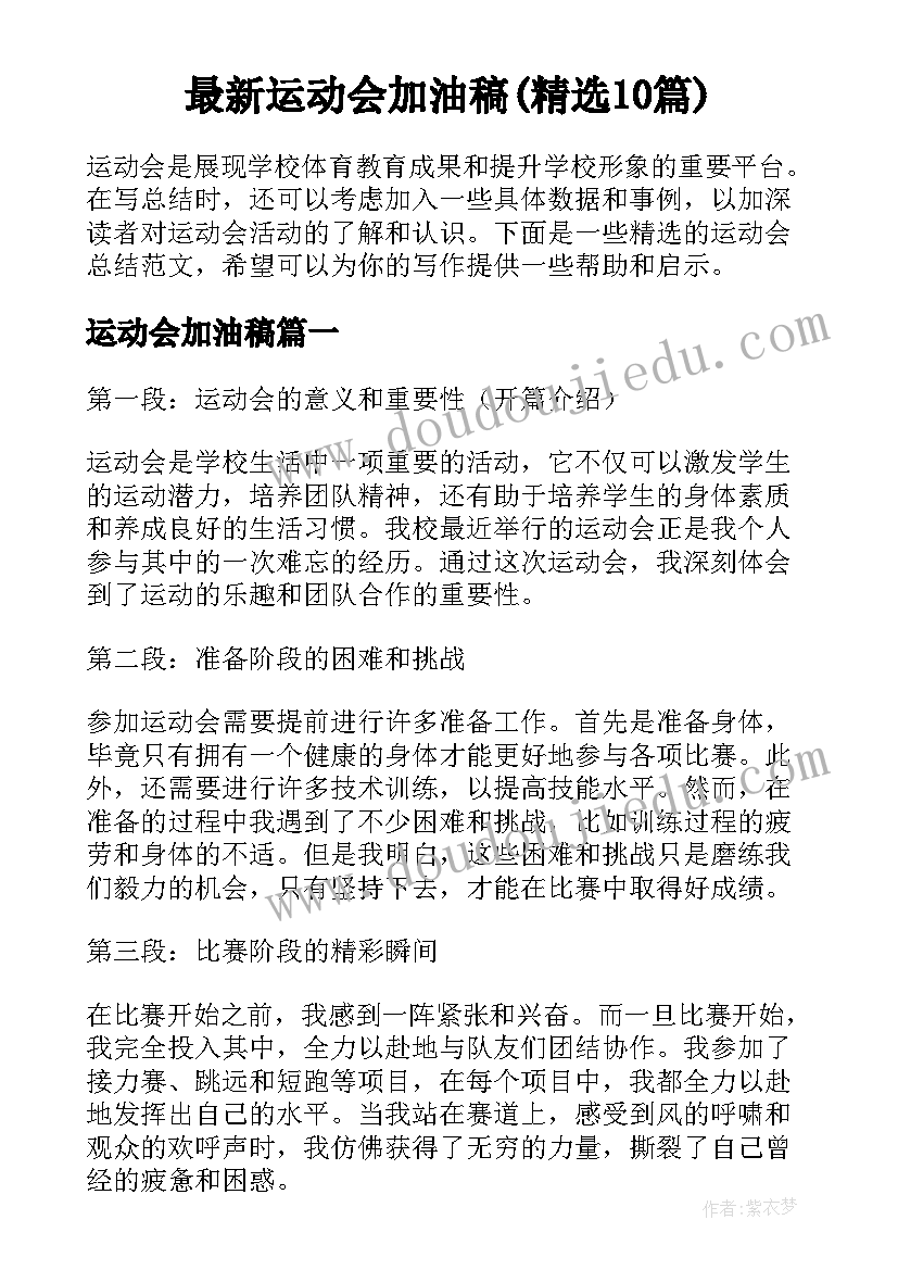 最新运动会加油稿(精选10篇)