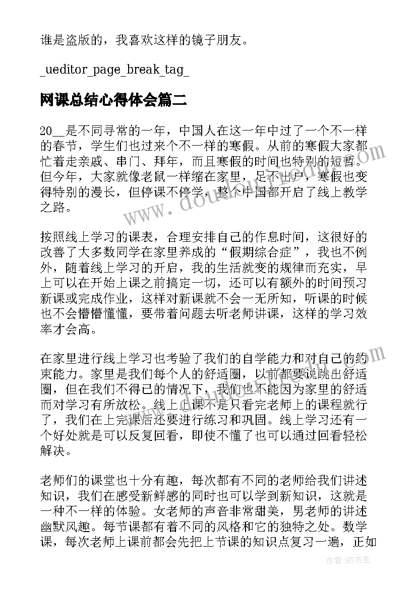 2023年网课总结心得体会(通用8篇)