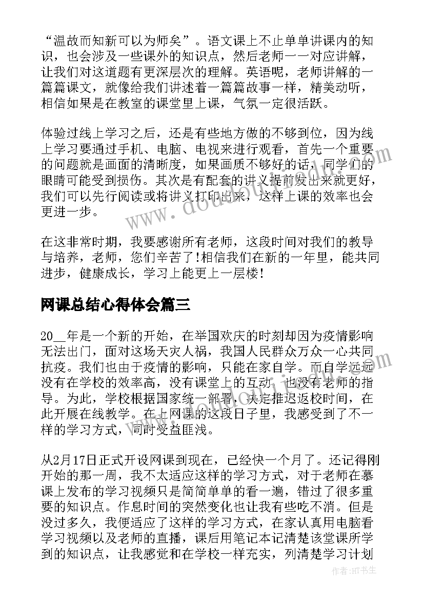 2023年网课总结心得体会(通用8篇)