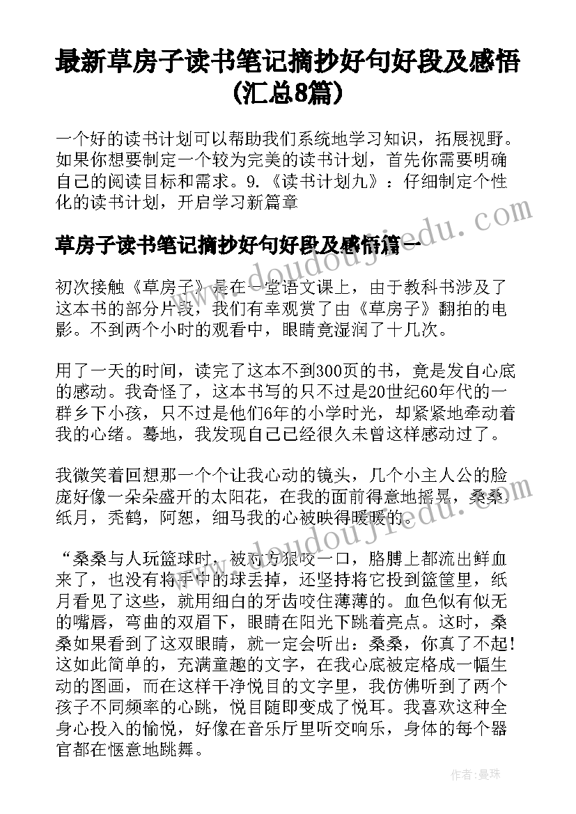 最新草房子读书笔记摘抄好句好段及感悟(汇总8篇)