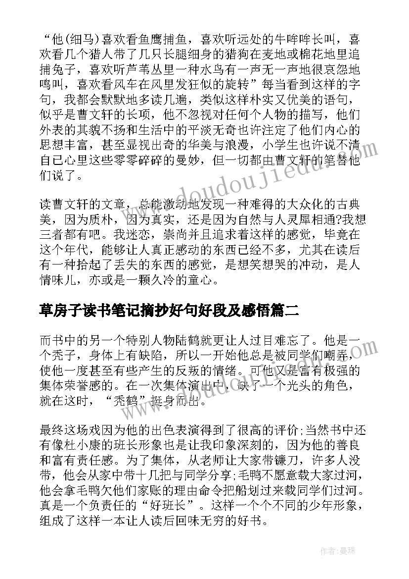 最新草房子读书笔记摘抄好句好段及感悟(汇总8篇)