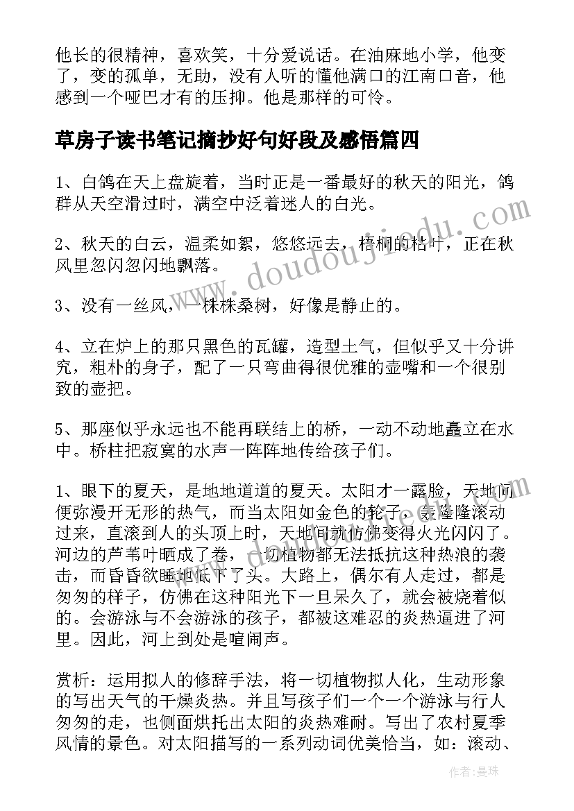 最新草房子读书笔记摘抄好句好段及感悟(汇总8篇)