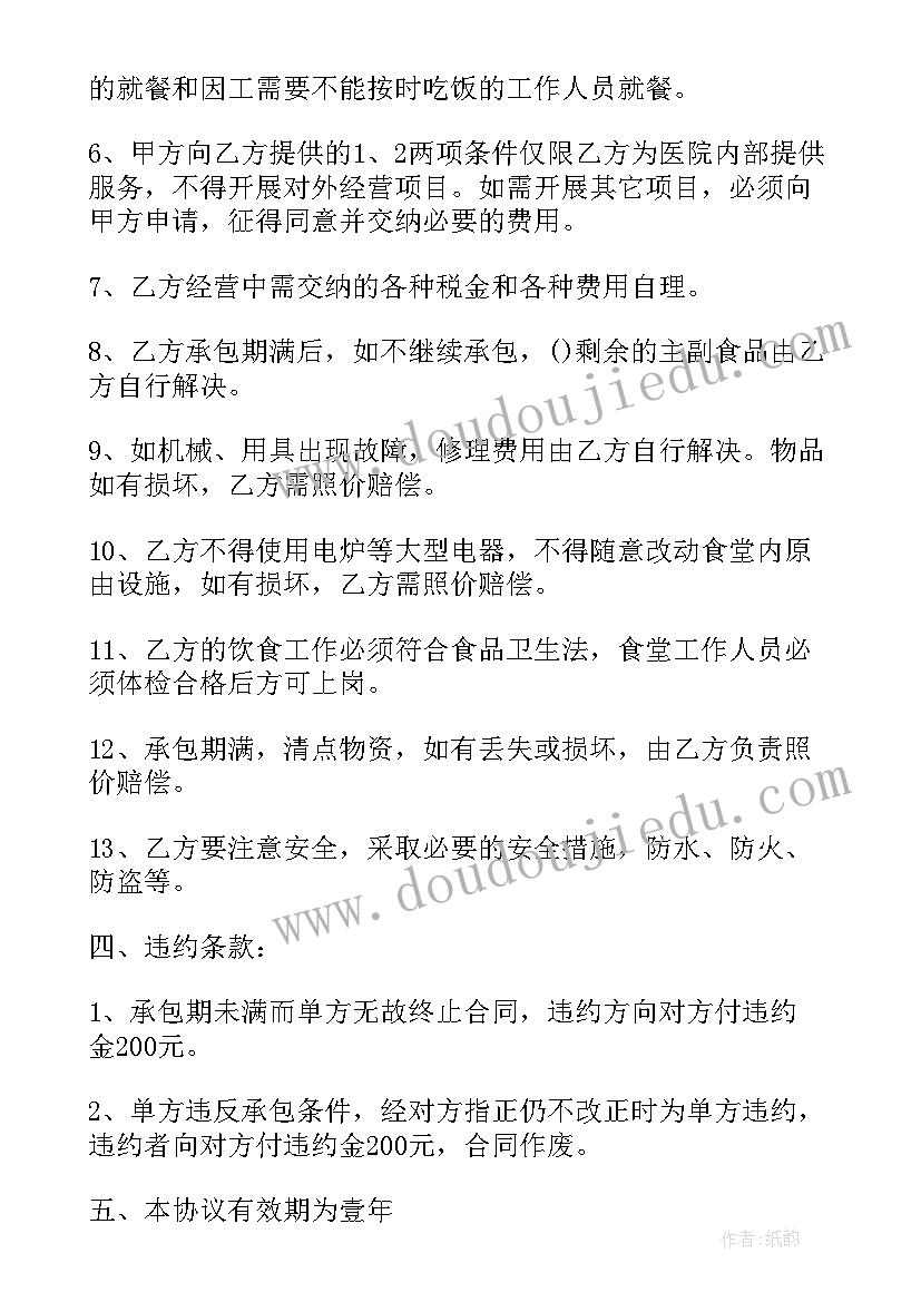 最新食堂承包协议书(通用8篇)