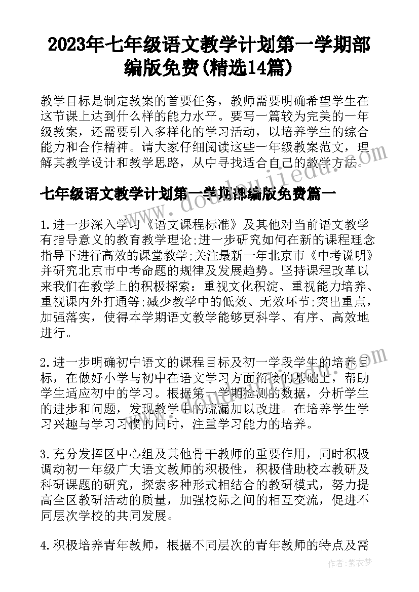 2023年七年级语文教学计划第一学期部编版免费(精选14篇)