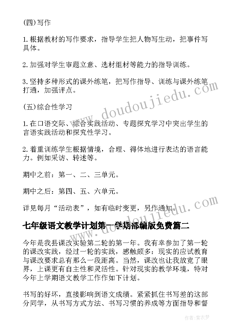 2023年七年级语文教学计划第一学期部编版免费(精选14篇)