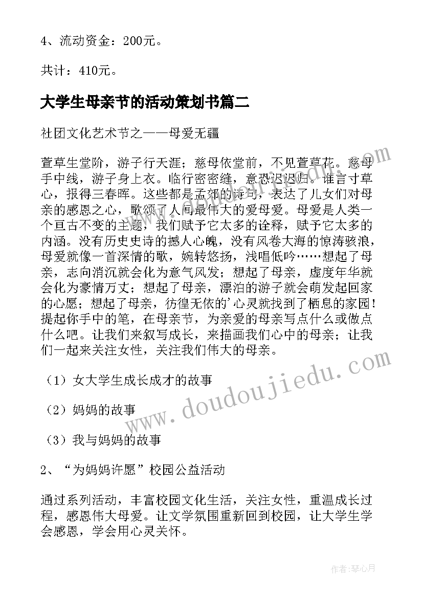 最新大学生母亲节的活动策划书(优质8篇)