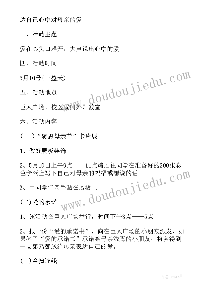 最新大学生母亲节的活动策划书(优质8篇)