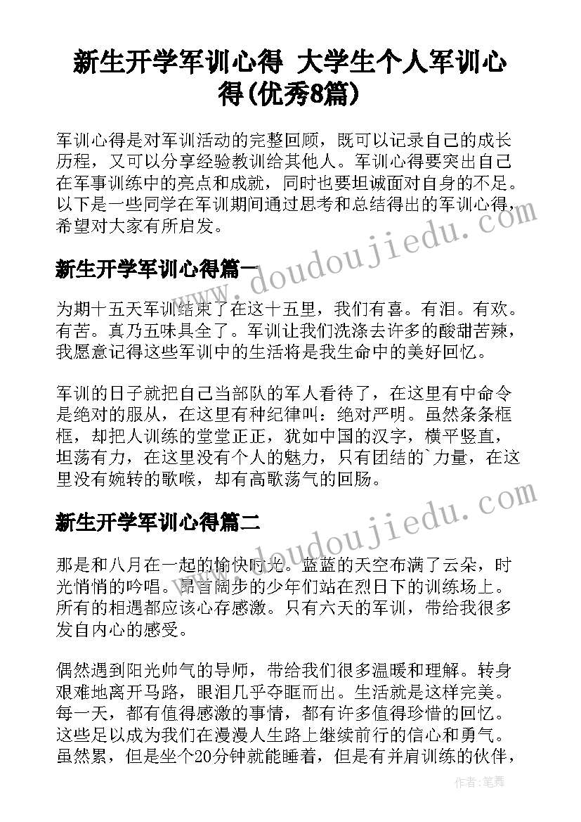 新生开学军训心得 大学生个人军训心得(优秀8篇)