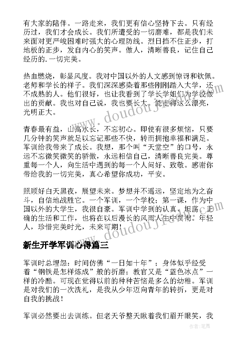 新生开学军训心得 大学生个人军训心得(优秀8篇)