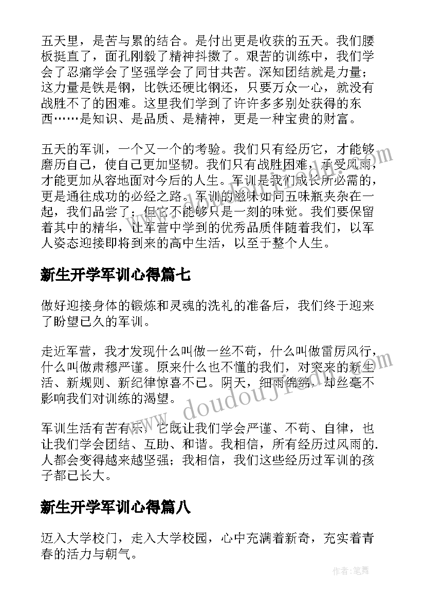 新生开学军训心得 大学生个人军训心得(优秀8篇)