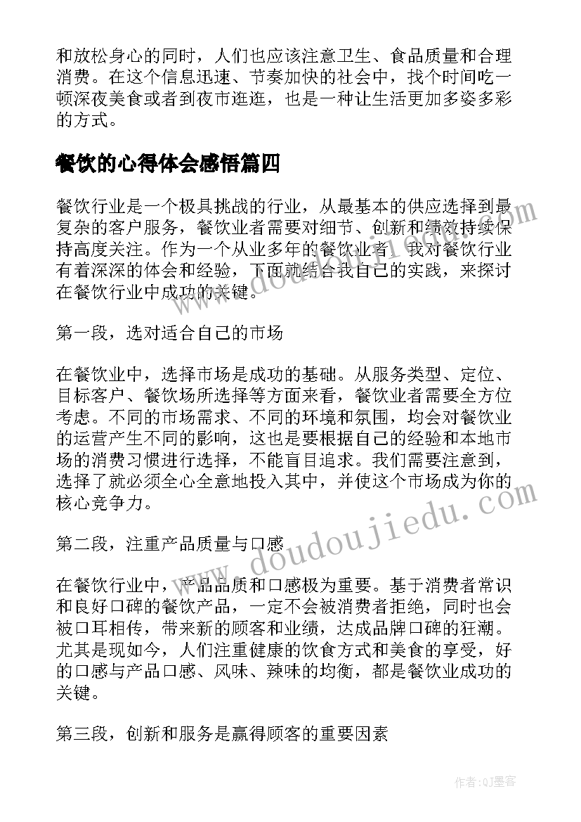 2023年餐饮的心得体会感悟(优质16篇)