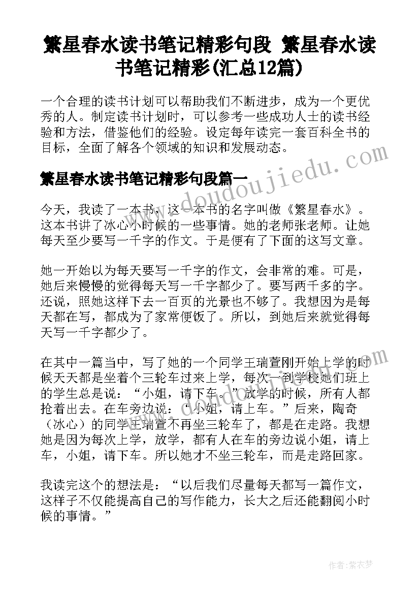 繁星春水读书笔记精彩句段 繁星春水读书笔记精彩(汇总12篇)